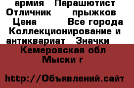 1.1) армия : Парашютист Отличник ( 10 прыжков ) › Цена ­ 890 - Все города Коллекционирование и антиквариат » Значки   . Кемеровская обл.,Мыски г.